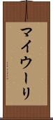 マイウーリ Scroll