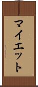 マイエット Scroll