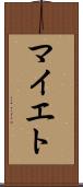 マイエト Scroll