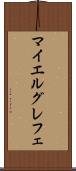 マイエルグレフェ Scroll