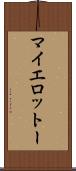 マイエロットー Scroll