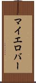 マイエロバー Scroll