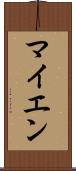 マイエン Scroll
