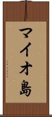 マイオ島 Scroll
