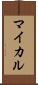 マイカル Scroll