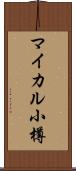 マイカル小樽 Scroll