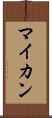 マイカン Scroll