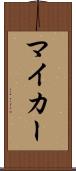 マイ・カー Scroll