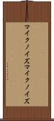 マイクノイズ Scroll