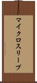 マイクロスリープ Scroll