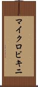 マイクロビキニ Scroll
