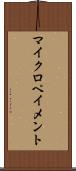 マイクロペイメント Scroll