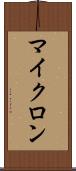 マイクロン Scroll