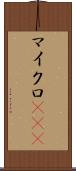 マイクロRNA Scroll