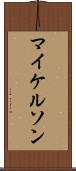 マイケルソン Scroll