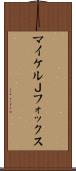 マイケルＪフォックス Scroll