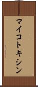 マイコトキシン Scroll