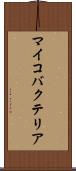 マイコバクテリア Scroll