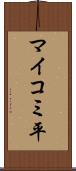 マイコミ平 Scroll