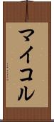 マイコル Scroll