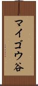 マイゴウ谷 Scroll