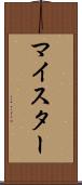 マイスター Scroll