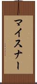 マイスナー Scroll