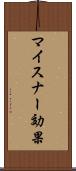 マイスナー効果 Scroll