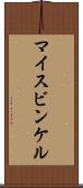 マイスビンケル Scroll