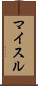 マイスル Scroll
