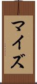マイズ Scroll