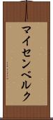 マイセンベルク Scroll
