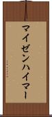 マイゼンハイマー Scroll