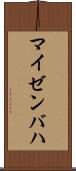 マイゼンバハ Scroll