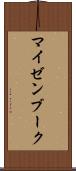 マイゼンブーク Scroll