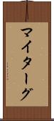 マイターグ Scroll