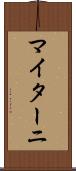 マイターニ Scroll