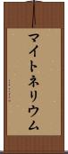 マイトネリウム Scroll