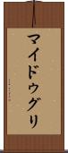 マイドゥグリ Scroll