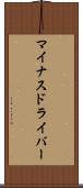 マイナスドライバー Scroll