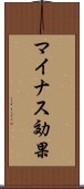 マイナス効果 Scroll