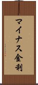 マイナス金利 Scroll