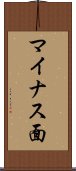 マイナス面 Scroll