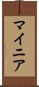 マイニア Scroll