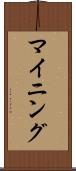 マイニング Scroll
