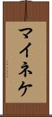 マイネケ Scroll