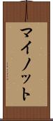 マイノット Scroll