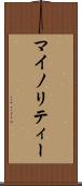 マイノリティー Scroll