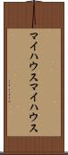 マイハウス Scroll