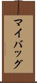 マイバッグ Scroll